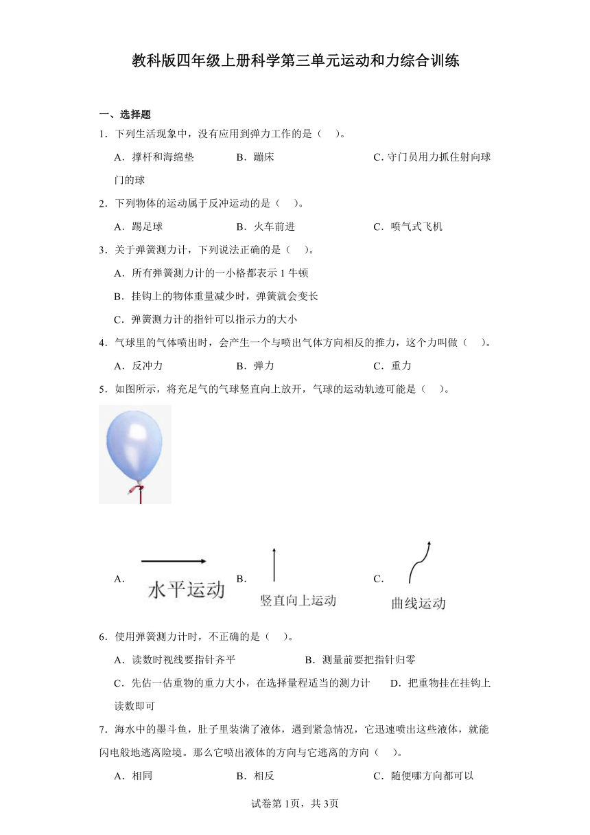 教科版四年级上册科学第三单元运动和力综合训练（含答案）