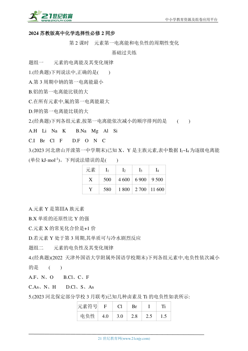 2024苏教版高中化学选择性必修2同步练习题--第2课时 元素第一电离能和电负性的周期性变化（含解析）