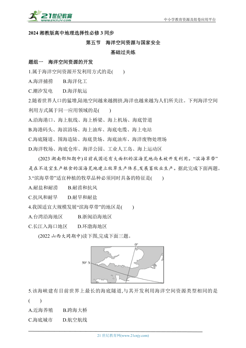 2024湘教版高中地理选择性必修3同步练习题--第五节　海洋空间资源与国家安全（含解析）