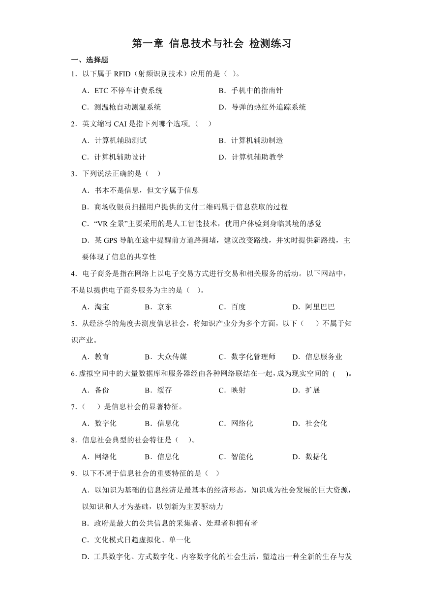 第一章 信息技术与社会 检测练习（含答案）-2023—2024学年人教中图版（2019）高中信息技术必修2