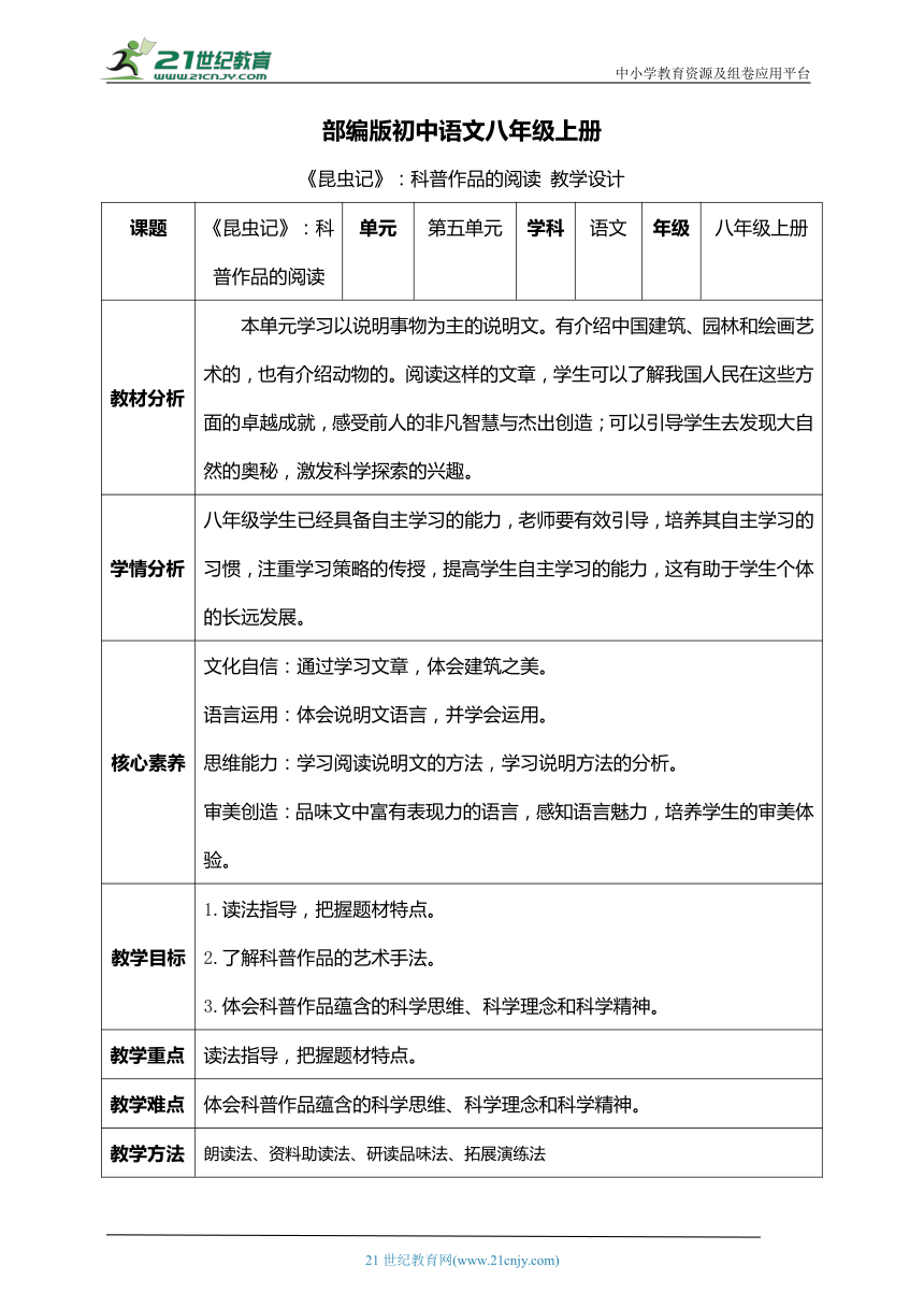 八年级上册第五单元名著导读 《昆虫记》：科普作品的阅读【统编版八上语文最新表格式教案】