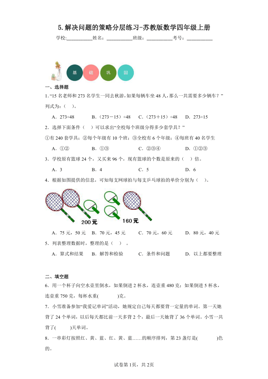 5.解决问题的策略分层练习（含答案）苏教版数学四年级上册