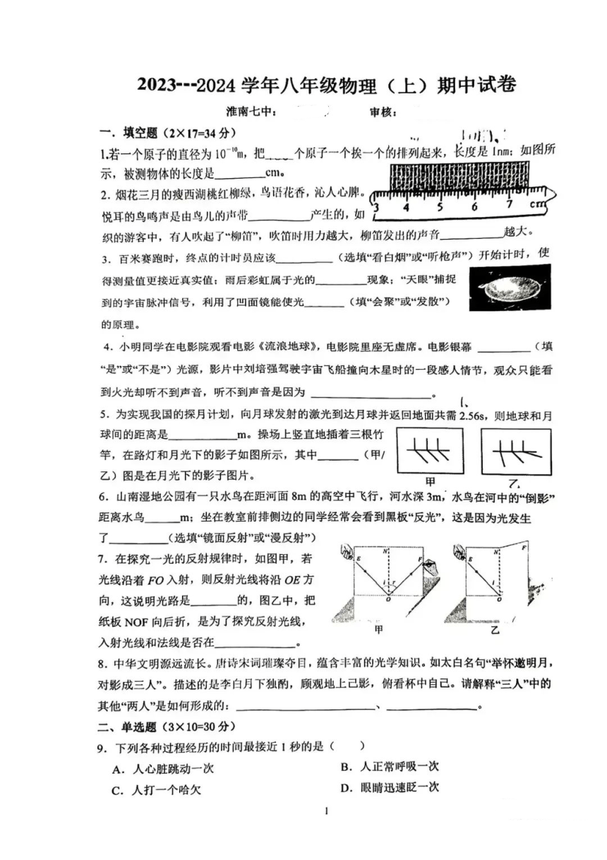 安徽省淮南市2023~2024学年八年级上学期物理期中考试试卷（PDF版无答案）