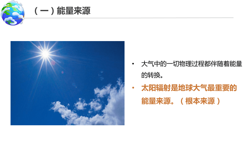 3.2大气受热过程课件(共76张PPT)