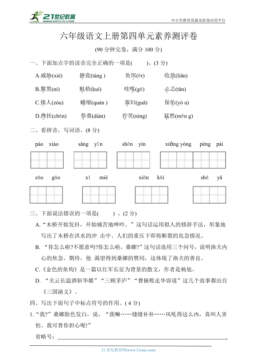 统编版六年级语文上册第四单元素养测评卷（含答案）