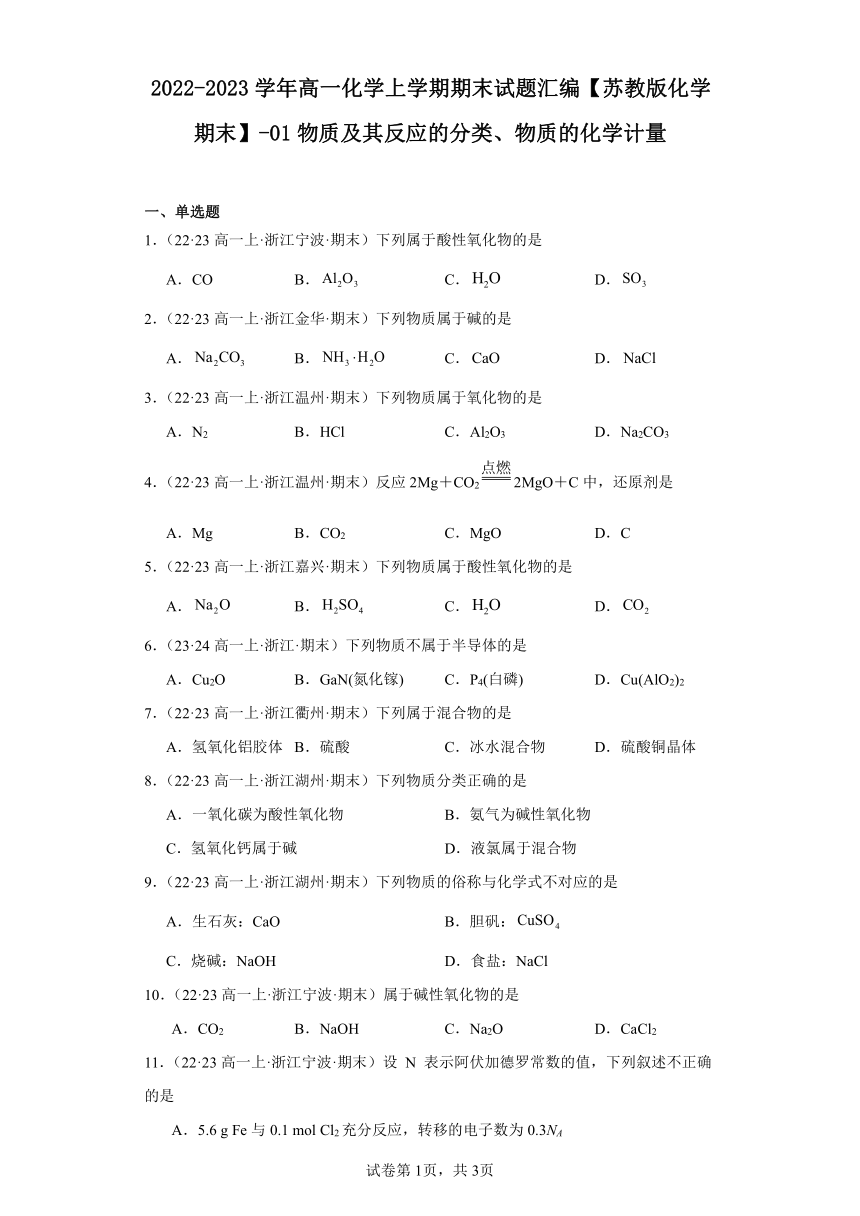 2022-2023学年高一化学上学期期末试题汇编【苏教版化学期末】-01物质及其反应的分类、物质的化学计量（含解析）