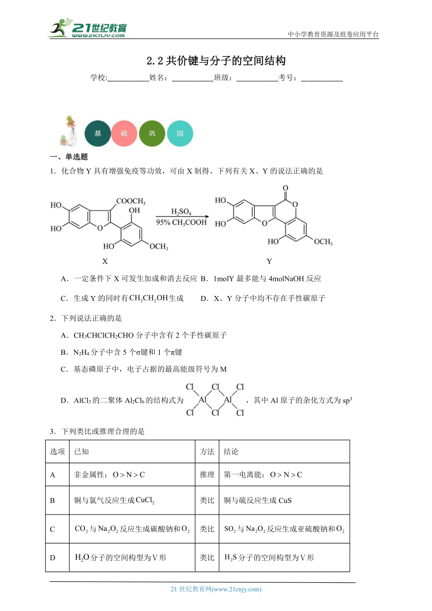 2023-2024学年鲁科版（2019）高中化学选择性必修2 2.2共价键与分子的空间结构分层练习（含答案）