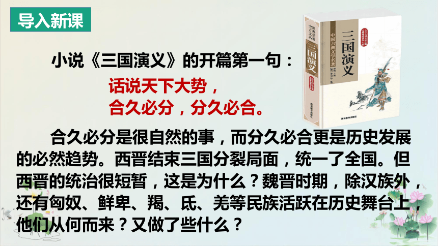 第17课 西晋的短暂统一和北方各族的内迁 课件（30张PPT）