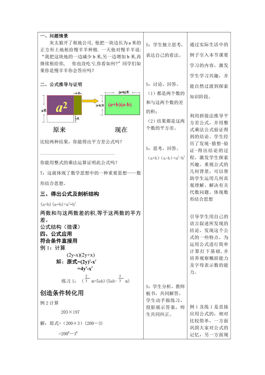 人教版数学8年级上册 14.2.1乘法公式-平方差公式  教案（表格式）