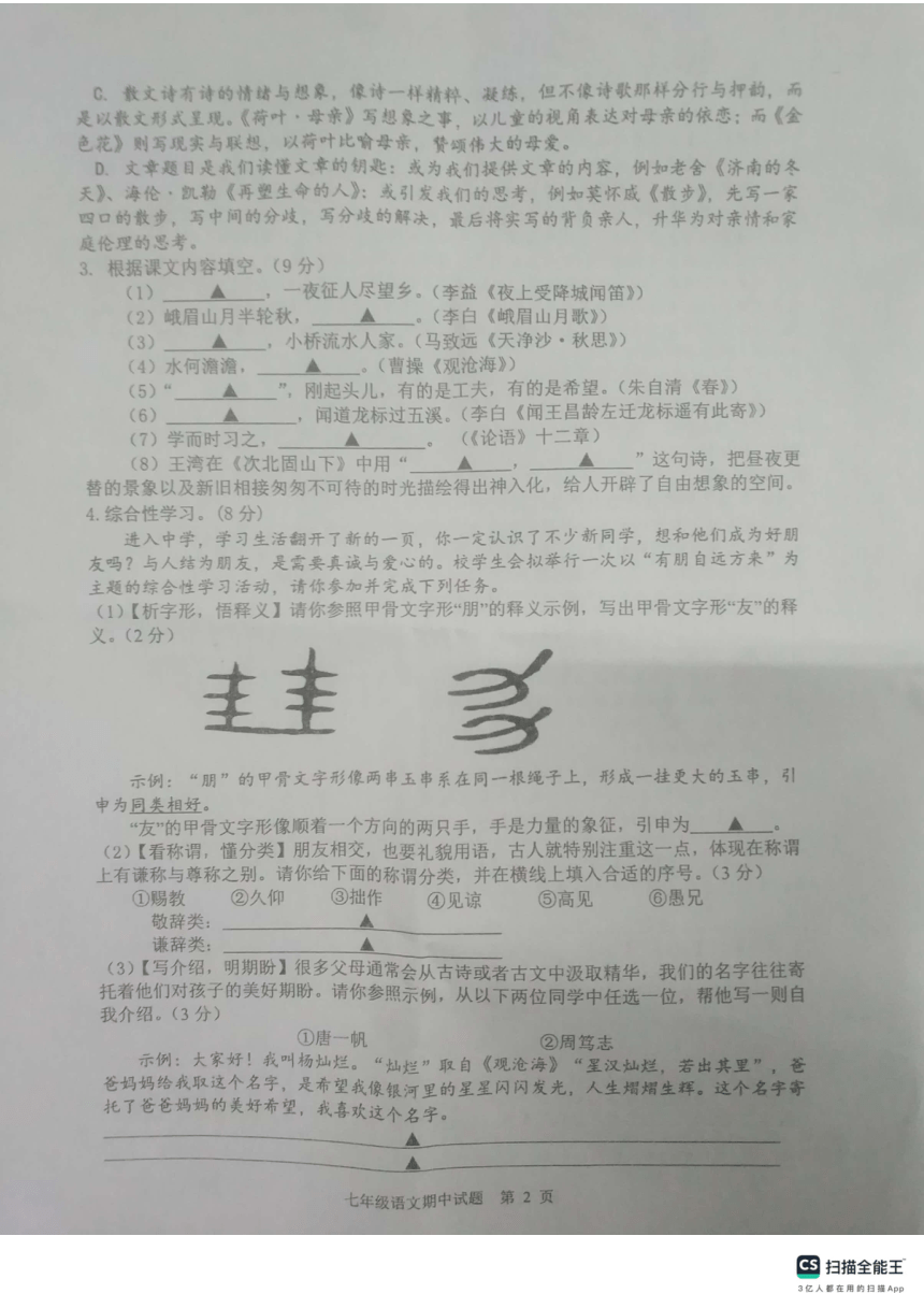 江苏省扬州市宝应县2023-2024学年七年级上学期11月期中考试语文试题（扫描版，含答案）