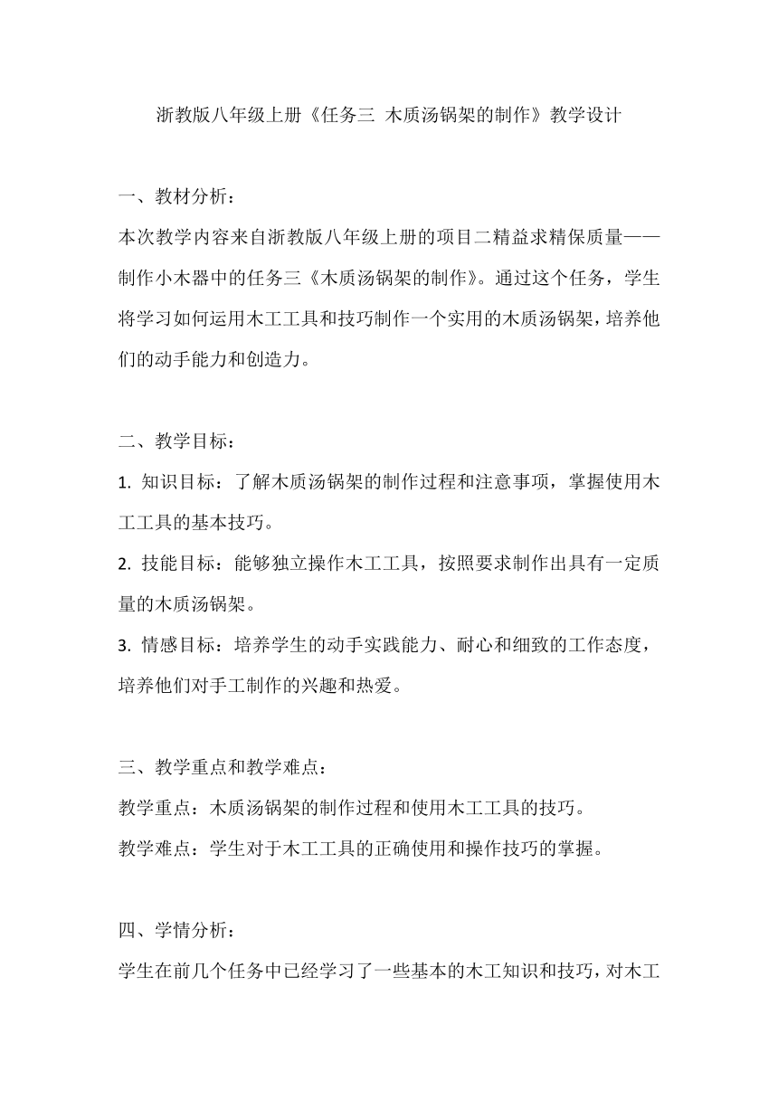 浙教版八年级上册《任务三 木质汤锅架的制作》教学设计