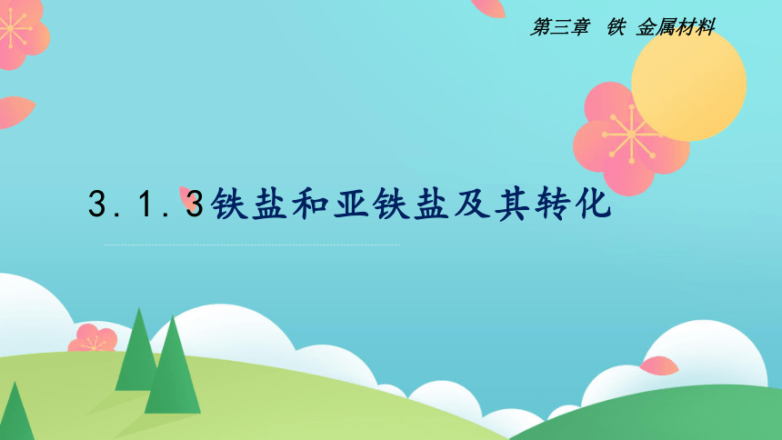 3.1.3铁盐和亚铁盐及其转化课件(共25张PPT)2023-2024学年高一上学期化学人教版（2019）必修第一册