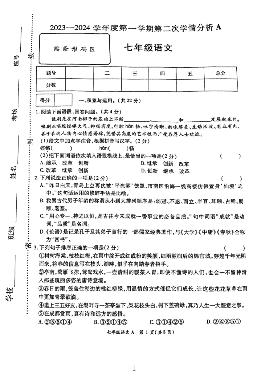 河南省周口市太康县2023-2024学年七年级上学期期中考试语文试题（图片版，无答案）