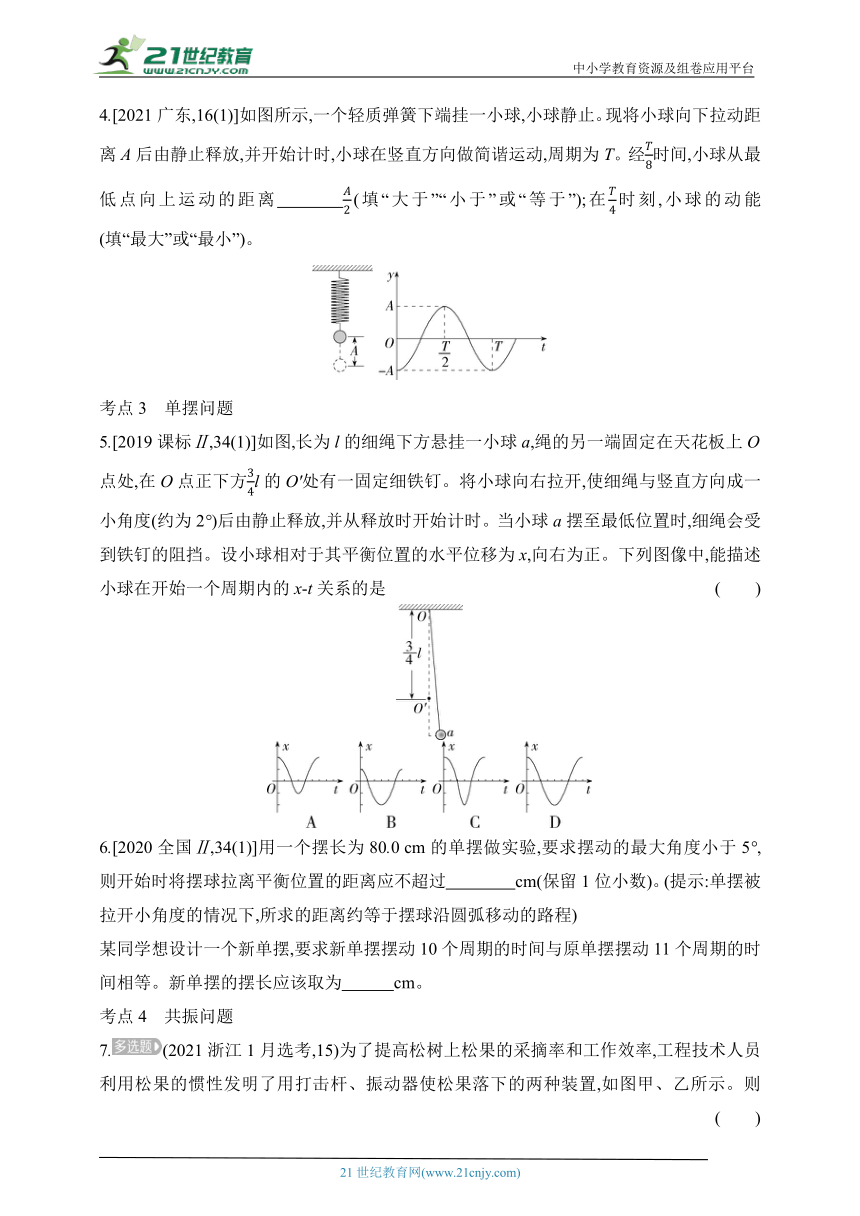 2024教科版高中物理选择性必修第一册同步练习--第二章 机械振动拔高练