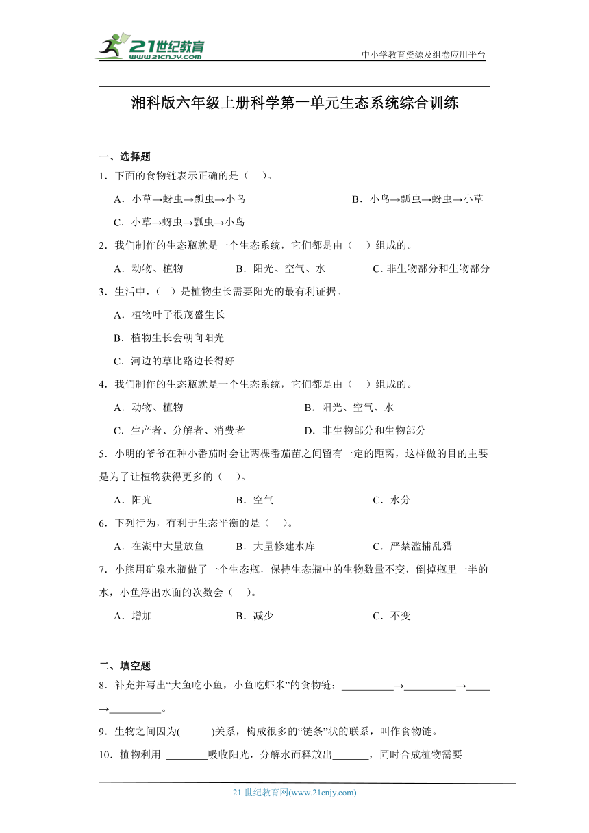 湘科版六年级上册科学第一单元生态系统综合训练（含答案）