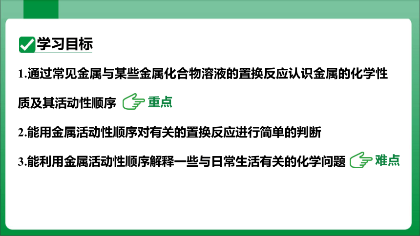 8单元课题2金属的化学性质课时2金属活动性顺序【2023秋人教九下化学课件】(共34张PPT内嵌视频)