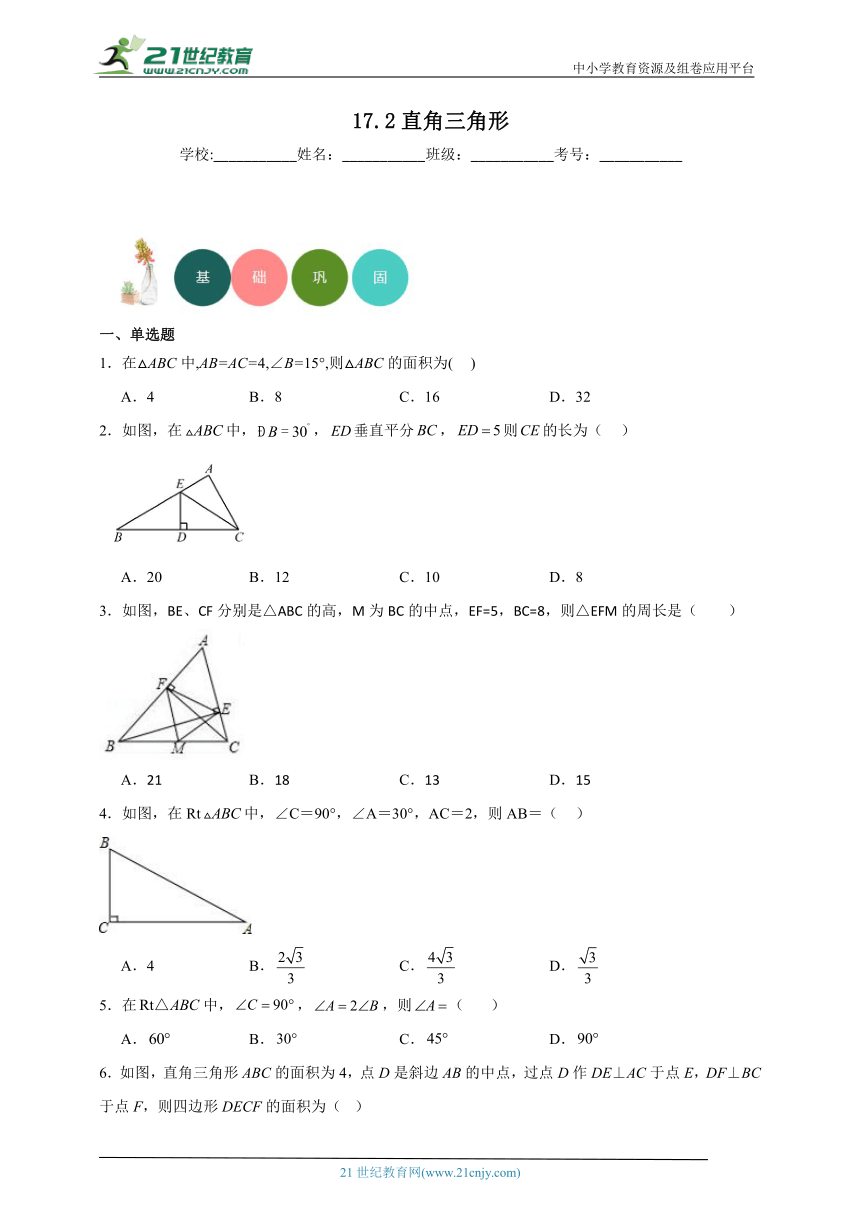 17.2 直角三角形 分层练习（含答案）