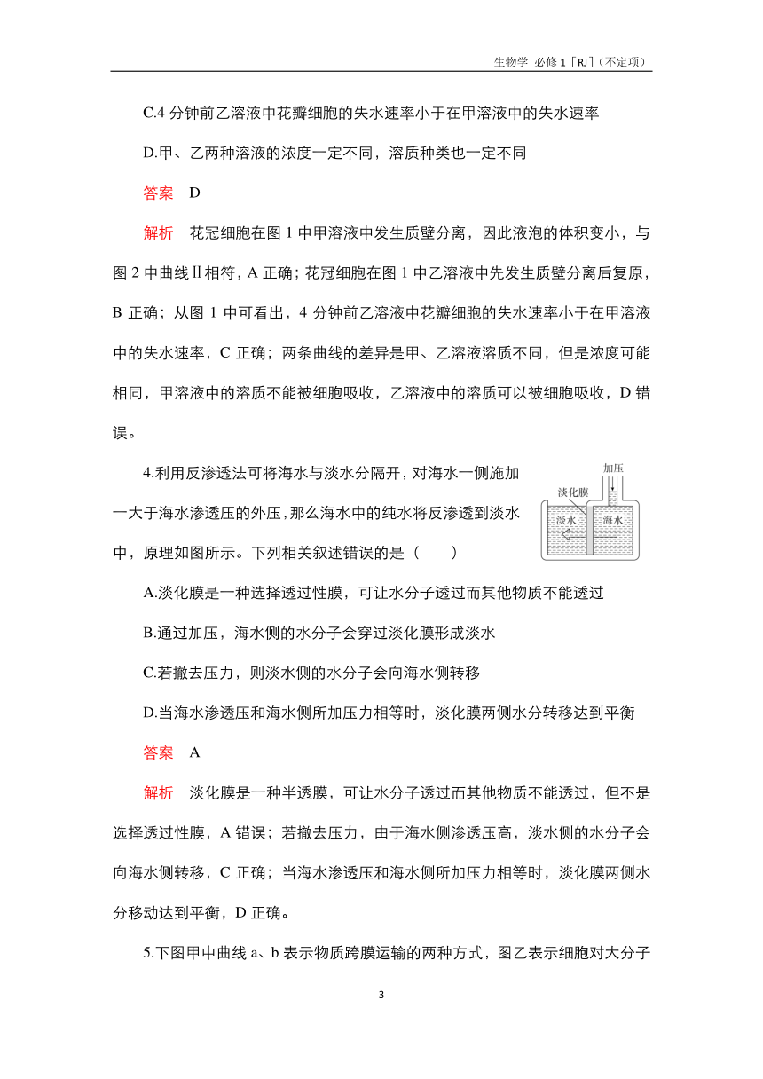 高中生物人教必修1水平测试：第4章 细胞的物质输入和输出 测试（含解析）