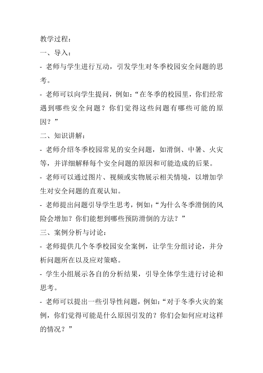 《校园冬季安全》主题班会 教案