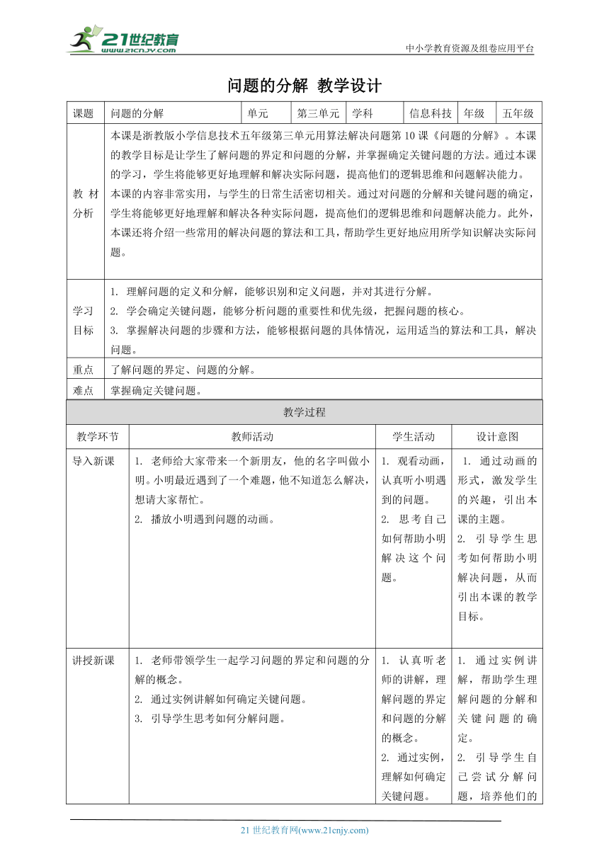 浙教版（2023）五上 第10课 问题的分解 教案1