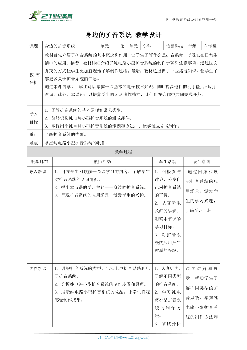 浙教版（2023）六下 第11课 身边的扩音系统 教案5