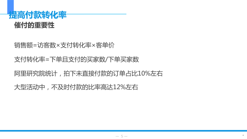 项目三 任务2 提高付款转化率 课件(共18张PPT)- 《网络客户服务与管理》同步教学（北京理工·2019）