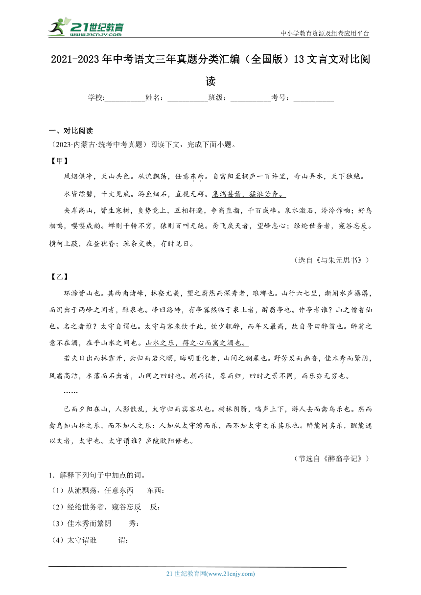 2021-2023年中考语文三年真题分类汇编（全国版）13文言文对比阅读 试卷（含答案解析）