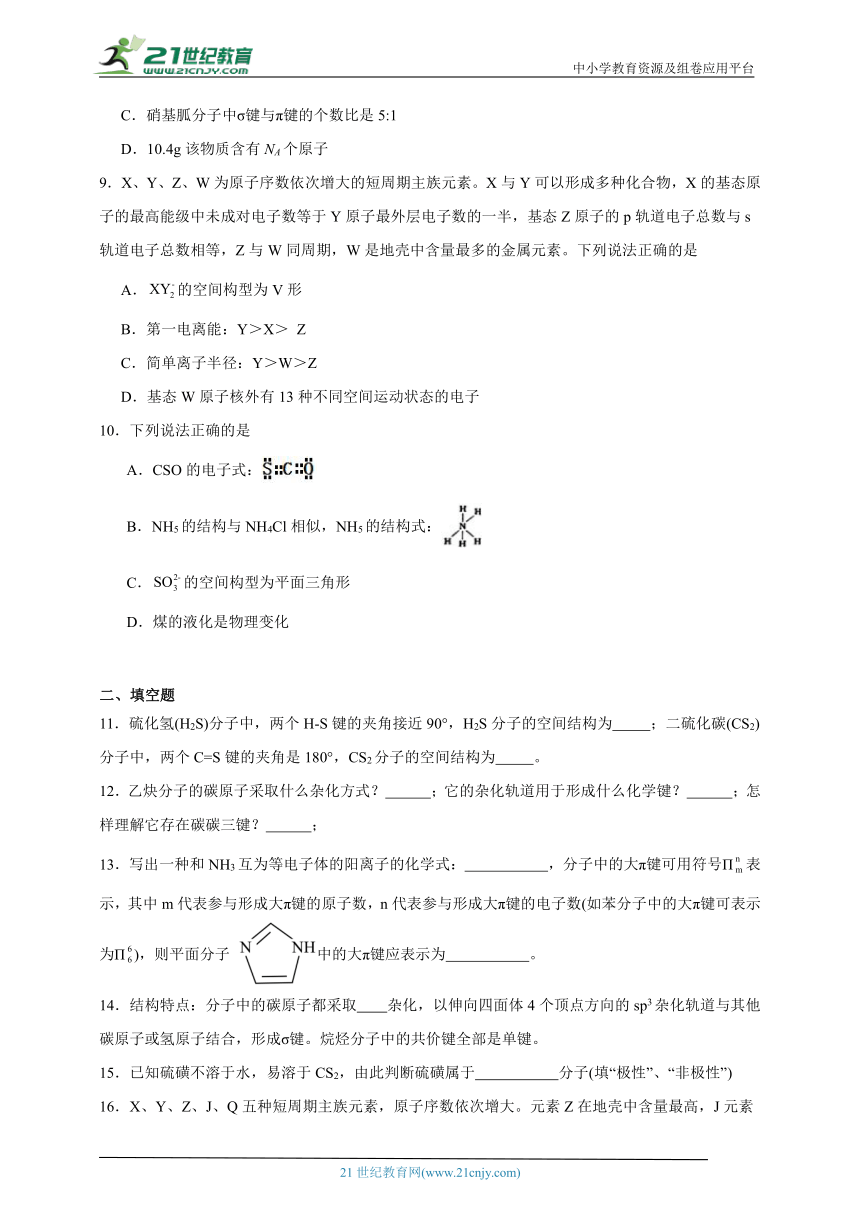 2023-2024学年鲁科版（2019）高中化学选择性必修2 2.2共价键与分子的空间结构分层练习（含答案）