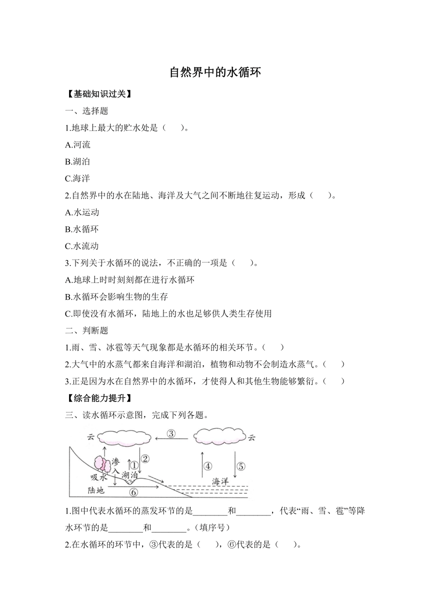 大象版（2017秋）科学六年级上册2.4《自然界中的水循环》同步习题（含答案 ）