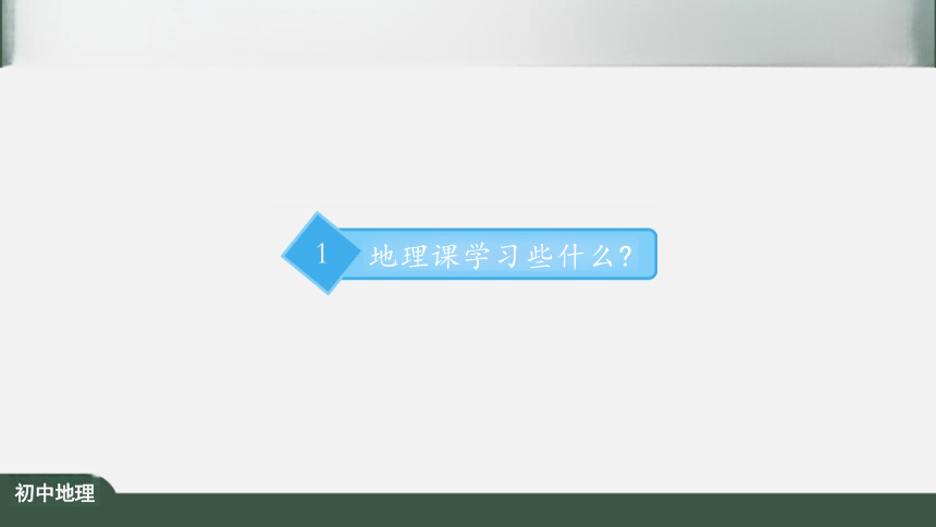 绪言：与同学们谈地理 课件（共30张PPT）