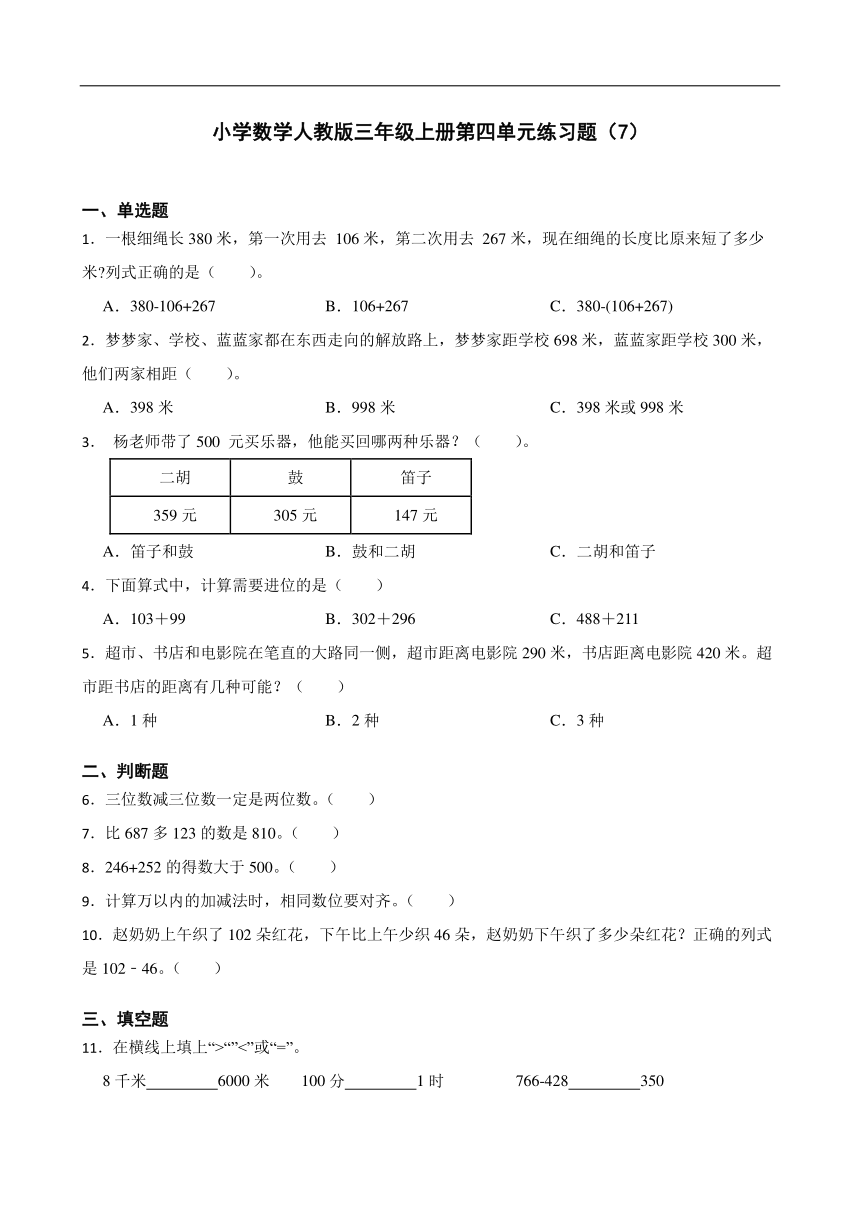 人教版小学数学三年级上册《第四单元练习题（7）》（无答案）