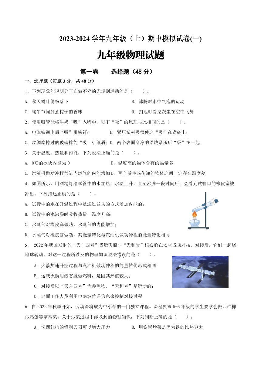 山东省枣庄市薛城区舜耕中学2023-2024学年九年级上学期期中模拟物理试卷(一)（含答案）