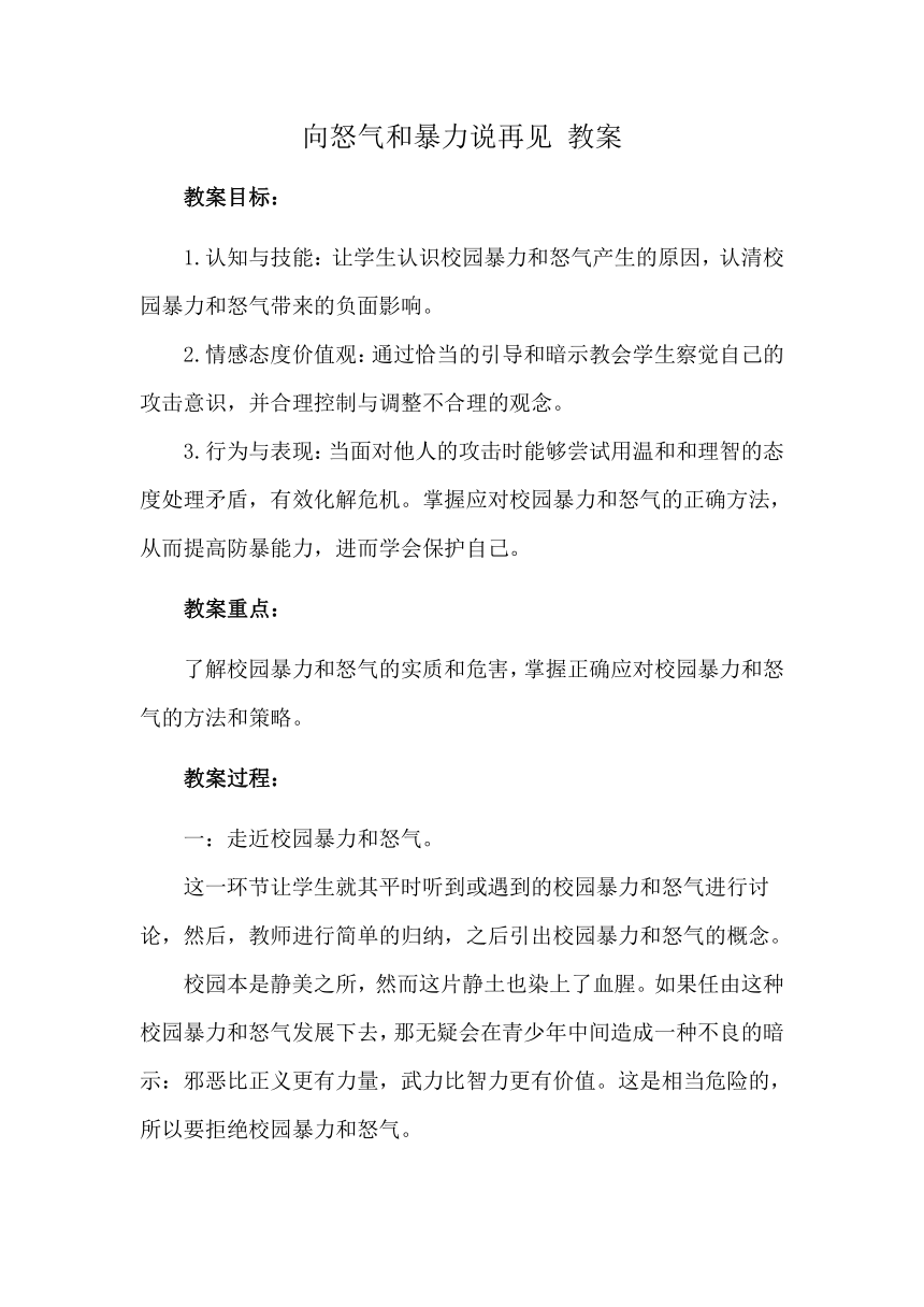 向怒气和暴力说再见 教案