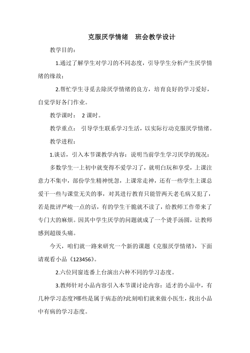 克服厌学情绪  班会教学设计