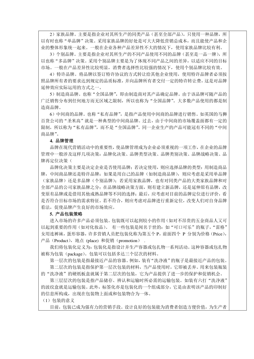 中职语文出版社《电子整机及产品营销实务》  模块 三  电子电器产品的产品策略3．2 熟悉电子电器产品的品牌与包装 教案 （表格式）