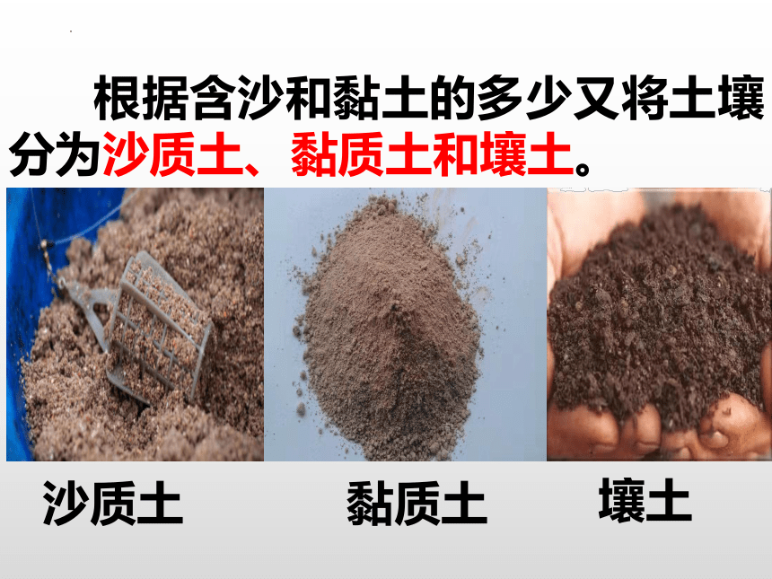 冀人版四年级科学下册2 沙质土、黏质土、壤土（课件）(共16张PPT+视频)