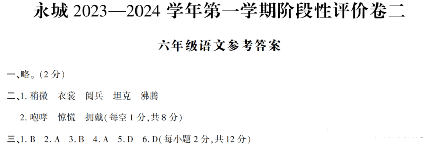 河南省商丘市永城市2023-2024学年六年级上学期期中语文试卷（图片版 有答案）
