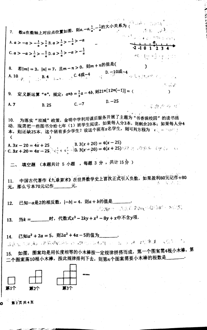 河南省开封市金明中学2023-2024学年七年级上学期数学期中试卷（图片版，无答案）