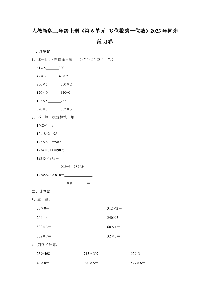 人教新版三年级上册《第6单元 多位数乘一位数》2023年同步练习卷（含答案）