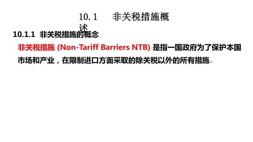 第十章  非关税措施 课件(共42张PPT)- 《国际贸易基础》同步教学（苏州大学·2022）