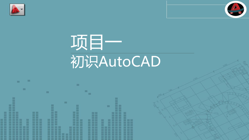 项目一 初识AutoCAD 课件(共36张PPT)- 《AutoCAD 2014中文版项目实例教程》同步教学（苏州大学·2015）