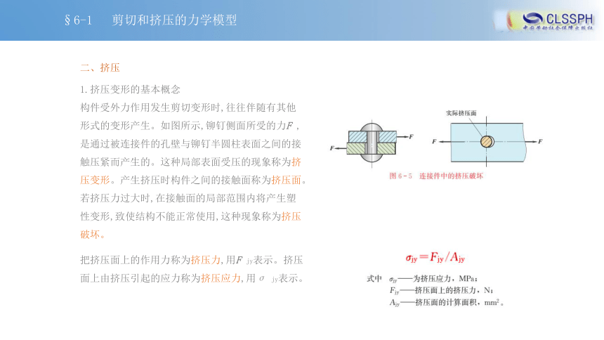 第六章 剪切和挤压 课件（共14张PPT） 《工程力学》中国劳动社会保障出版社