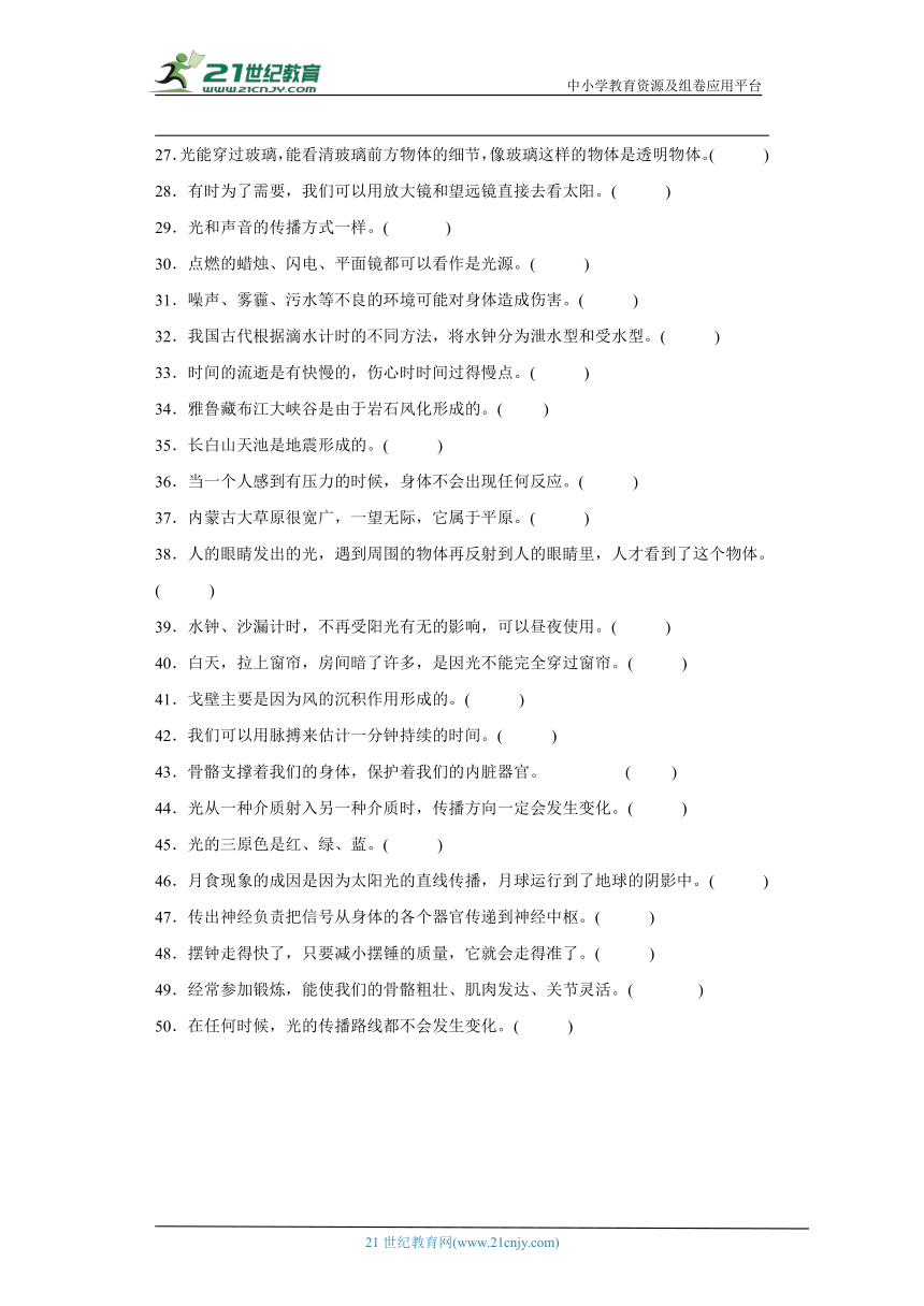 教科版五年级上册科学期末判断题专题 训练（含答案解析）