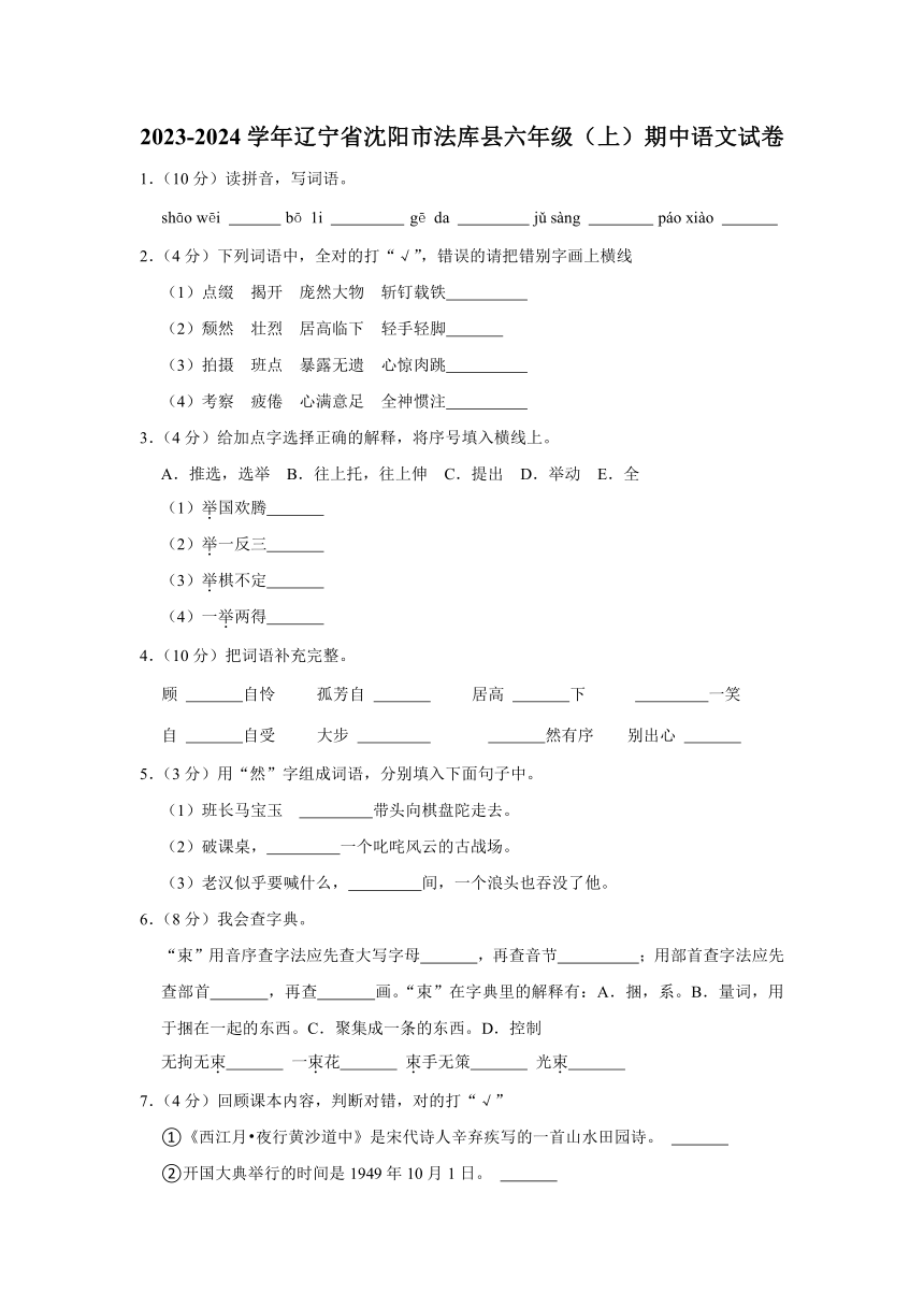 辽宁省沈阳市法库县2023-2024学年六年级上学期期中语文试卷（有解析）