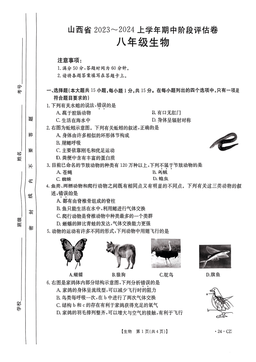 山西省忻州市原平市2023-2024学年八年级上学期期中阶段评估生物学试题（PDF版无答案）