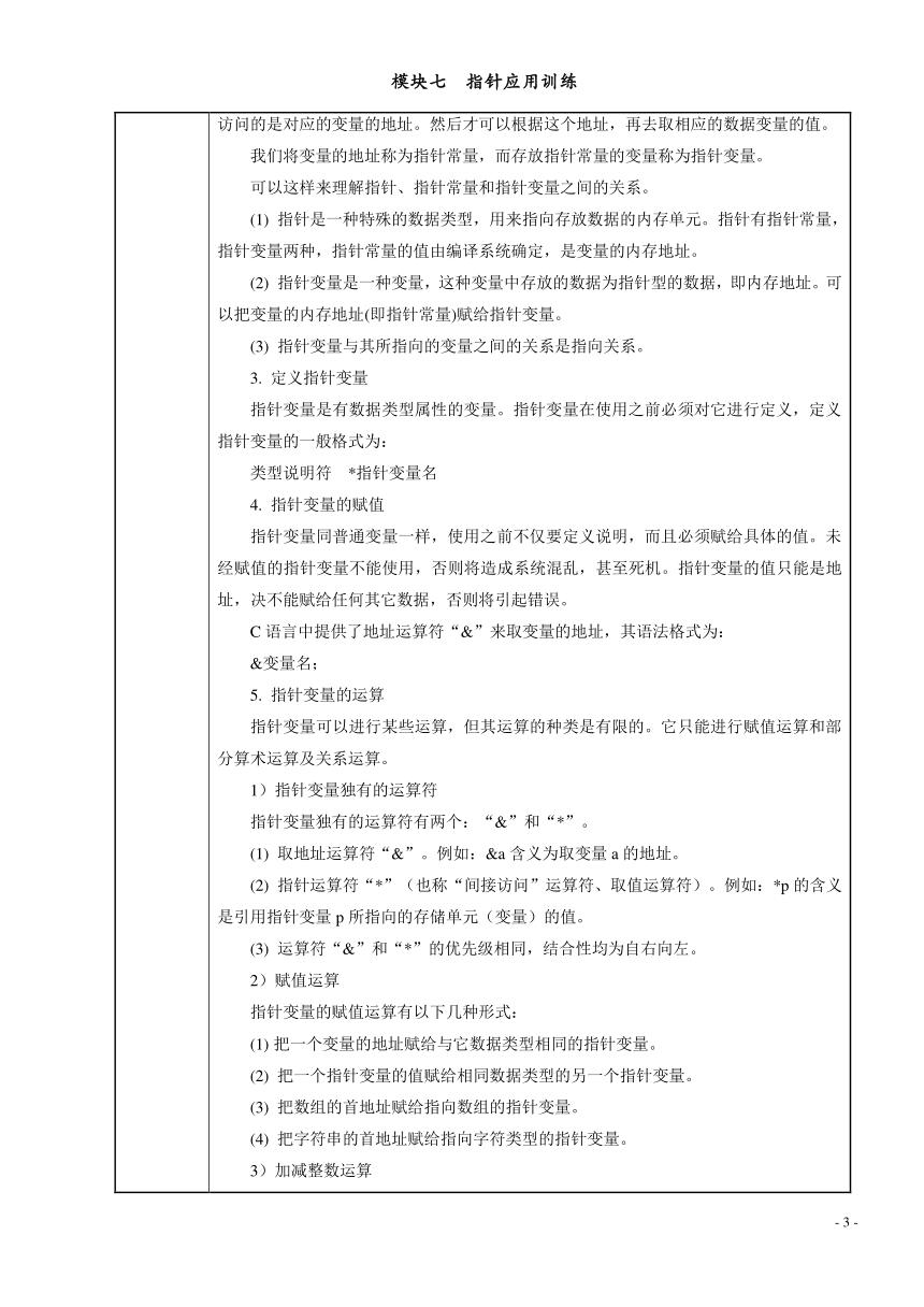 模块七  指针应用训练 电子教案（表格式） C语言程序设计（高教版）