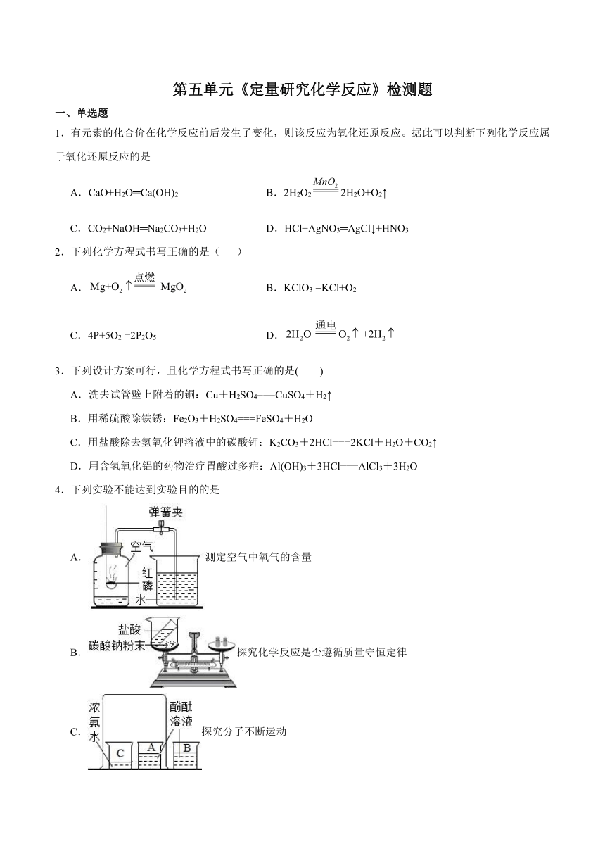 第五单元 定量研究化学反应 检测题(含解析) 2023-2024学年鲁教版初中化学九年级上册