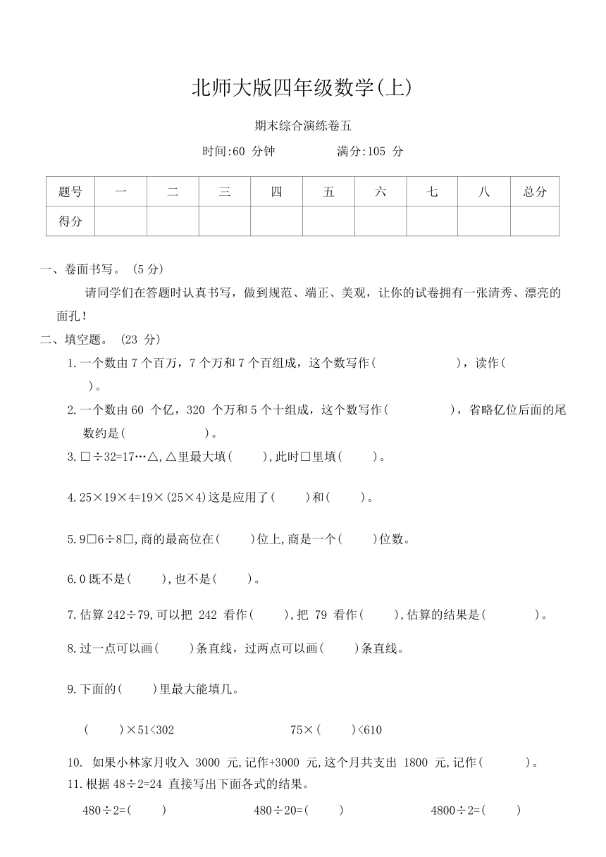 北师大版四年级数学上册期末综合演练卷五（含答案）