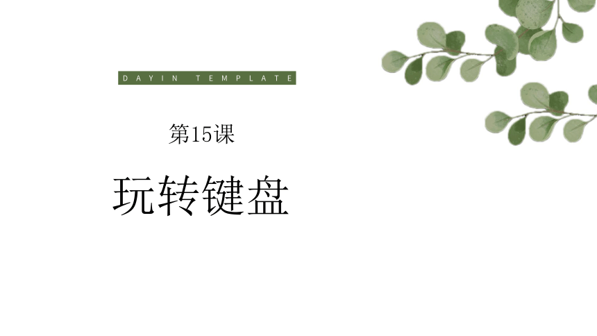 滇人版三年级第1册信息技术第十五课 玩转键盘 课件(共18张PPT)