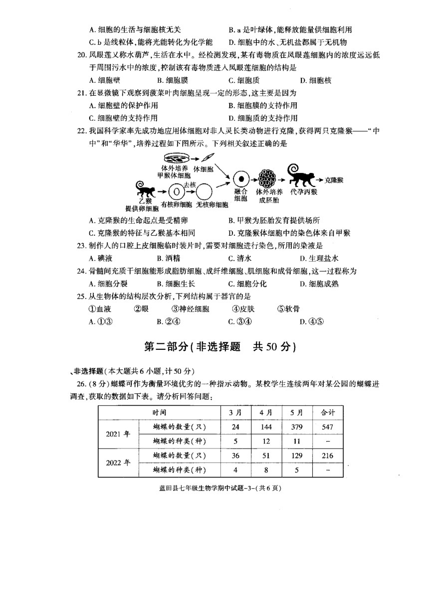 陕西省西安市蓝田县2023-2024学年七年级上学期生物期中质量检测试卷（pdf版含答案）